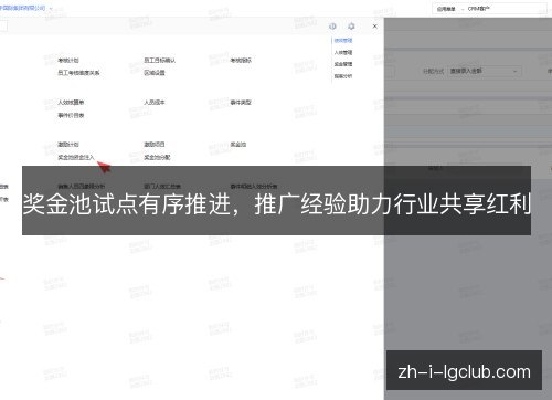 奖金池试点有序推进,推广经验助力行业共享红利 奖金池试点有序推进,推广经验助力行业共享红利